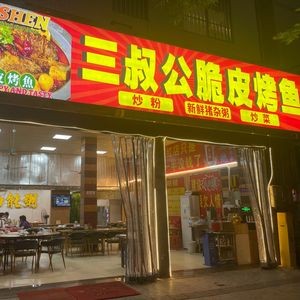 Third Uncle's Crispy Roasted Fish (Daren Supermarket Store)