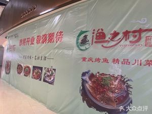 Fish Village · Chongqing Roasted Fish · Iron Pot Frog Legs · Sour Cabbage Fish (Daliang Poly Plaza Store)