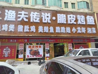 Fisherman's Legend · Crispy Roast Fish (Gujian Branch)