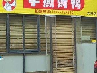 Hand-Torn Roast Duck (Dalang Branch)