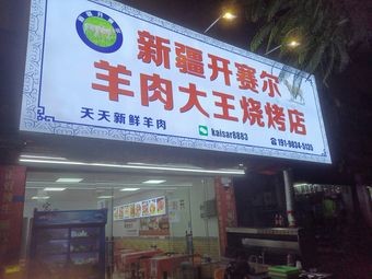 Xinjiang Kaishai Lamb King Grilling Shop