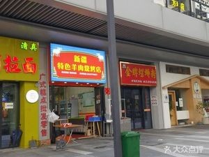 Xinjiang Specialty Lamb Grilling Shop (Jinyu Binjiang Branch)