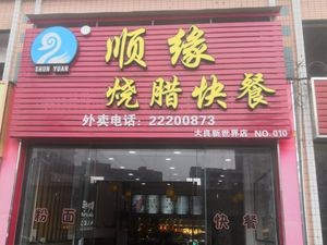 Shunyuan Roast Meat (Xinshijie Branch)