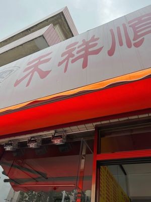 Hexiangshun Roast Meat (Daliang Branch)