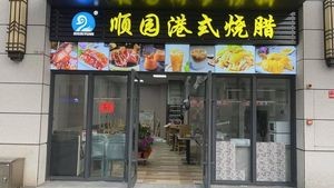 Shunyuan Hong Kong Style Roast Meat