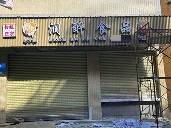 Runzui Food (Gujian Branch)