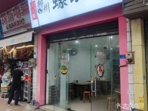 Renren Luo Liuzhou Luosifen (Jiaguanglou Branch)