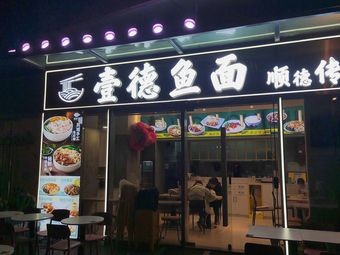 Yide Fish Noodles