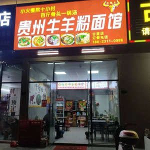 Guizhou Beef and Lamb Rice Noodles (Gujian Store)