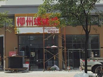 Liuzhou Luosifen (Gujian Branch)