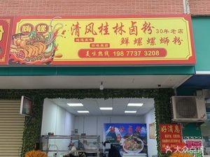 Qing Feng Guilin Lu Fen (Fresh Snail Luosifen)