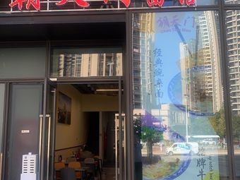 Chao Tian Noodle Shop