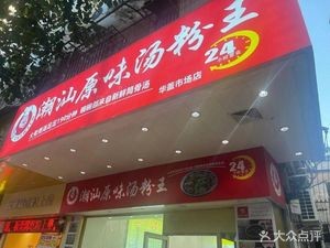 Chao Shan Original Soup Noodles King (Huagai Market Store)