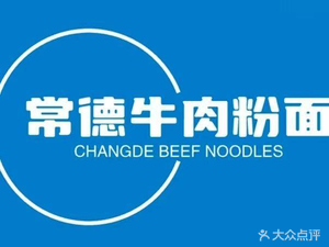 Changde Beef Noodles (Jinlong Road Store)