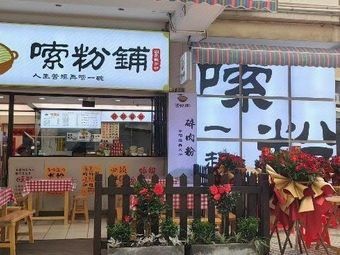 嗦粉铺湖南码子粉