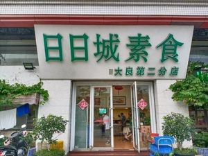Ri Ri Cheng Vegetarian (Daliang Store)