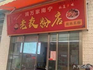 Run Wan Jia Nanning Lao You Fen Shop (Sun Ning Lu Si Jie San Xiang Store)