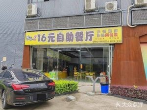 Jin Di Yi Bao 16 Yuan All-you-can-eat Restaurant (Honggang Huichuangfang Store)