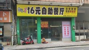 Jin Di Yi Bao 16 Yuan All-you-can-eat Restaurant (Fuyou Store)