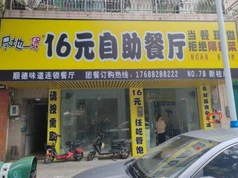 16 Yuan All You Can Eat Restaurant (Xingu Branch)