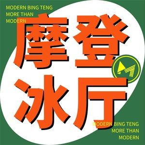 Modern Ice Hall (Daliang Branch)
