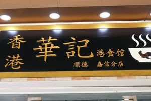 Huaji Hong Kong Style Teahouse · Pork Liver Noodles (Jiaxin Branch)