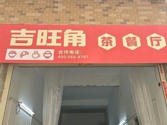 吉旺角茶餐厅(大良店)