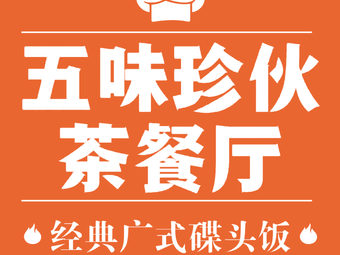 五味珍伙茶餐厅