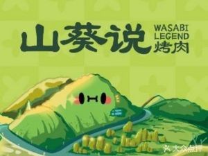 Wasabi Says · Clay Stove Grilled Meat (Shunde Happy Coast Branch)