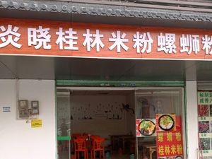 Yan Xiao Luosifen (Ronggui Magang Store)