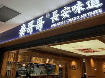 Qin Gege · Chang'an Flavor (Shunde Wanda Plaza)