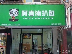 Axi Pork Cutlet Bun (Wusha Branch)
