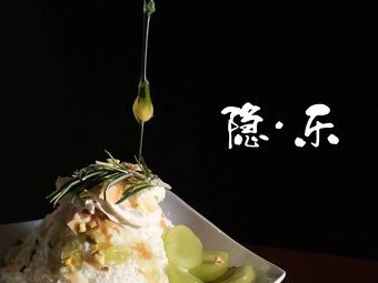 隐樂