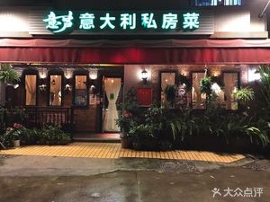 Yi Lu Italian Private Kitchen (Daji Village Branch)