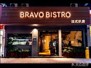 BRAVO BISTRO 法式扒房