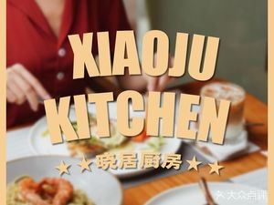 Xiaoju Kitchen · Simple Meals & Homestay (Shunde Branch)