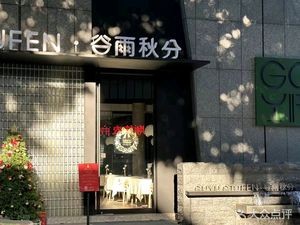 Guyu Qiufen French Restaurant (Tian'e Lake OCT Branch)