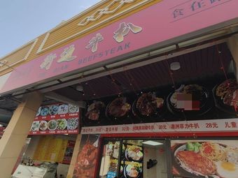 Streetside Steakhouse (Daling Branch)