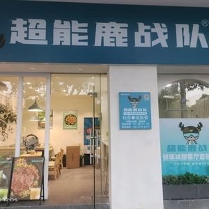Super Power Deer Team Fitness & Diet Restaurant (Dacheng Branch)