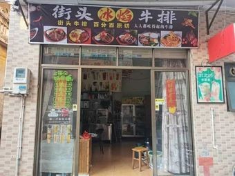 Street Ice Flame Steak