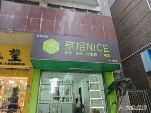 Nai Shi NICE (Daliang Branch)