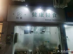 Shixia Healthy Light Meal (Changye Building Branch)