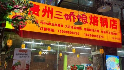 Guizhou San Jiao Niang Roast Pot Restaurant