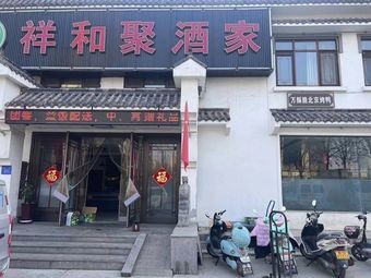Xianghe Ju Jia - Harmony Restaurant