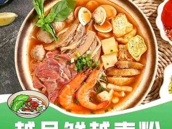 Yue Pin Xian Vietnamese Noodles (Shunde Happy Coast Store)