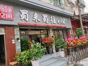 Shu Lai Shu Wang · Chongqing Old Hot Pot
