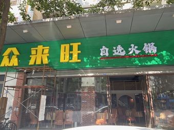Zhong Lai Wang Self-Service Hot Pot (Bicui Haoyuan Yijingxuan Branch)