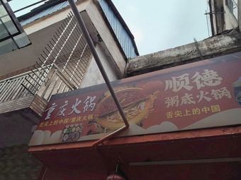 Shunde Rice Soup Hot Pot Chongqing Hot Pot