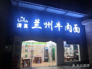 Halal Lanzhou Beef Noodles (Traffic Police Station Malang Branch 58)