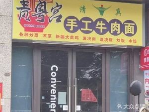 Qingyue Palace Handmade Beef Noodles (Longguang Jiulongjun Branch)
